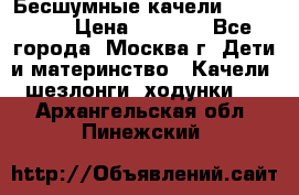 Бесшумные качели InGenuity › Цена ­ 3 000 - Все города, Москва г. Дети и материнство » Качели, шезлонги, ходунки   . Архангельская обл.,Пинежский 